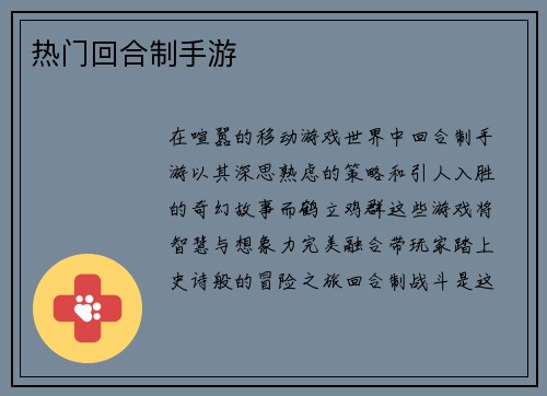 热门回合制手游