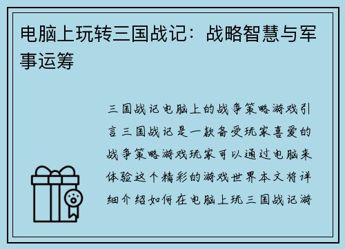 电脑上玩转三国战记：战略智慧与军事运筹
