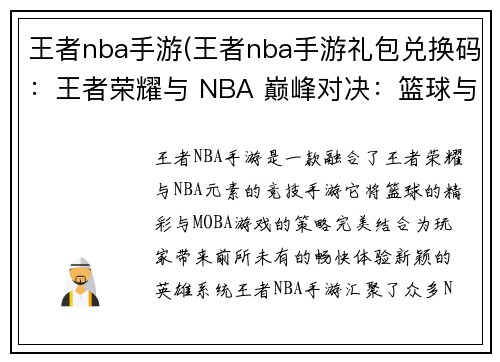 王者nba手游(王者nba手游礼包兑换码：王者荣耀与 NBA 巅峰对决：篮球与荣耀的极限碰撞)