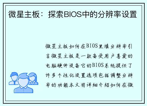 微星主板：探索BIOS中的分辨率设置