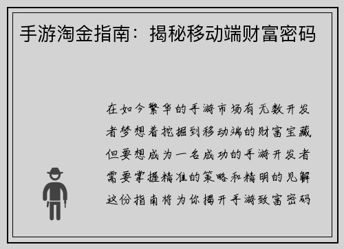 手游淘金指南：揭秘移动端财富密码