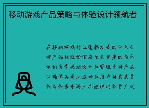 移动游戏产品策略与体验设计领航者