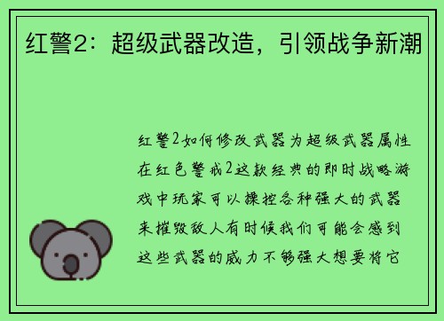 红警2：超级武器改造，引领战争新潮