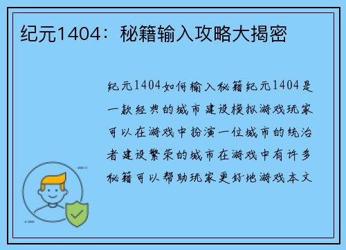 纪元1404：秘籍输入攻略大揭密