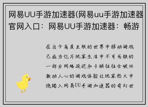 网易UU手游加速器(网易uu手游加速器官网入口：网易UU手游加速器：畅游世界，即刻开战)