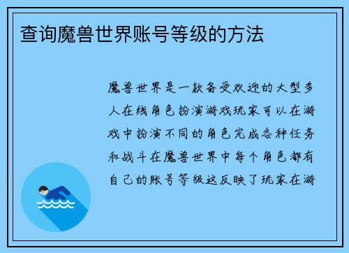 查询魔兽世界账号等级的方法
