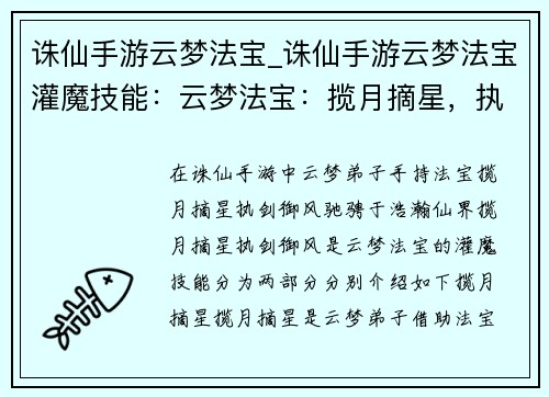 诛仙手游云梦法宝_诛仙手游云梦法宝灌魔技能：云梦法宝：揽月摘星，执剑御风