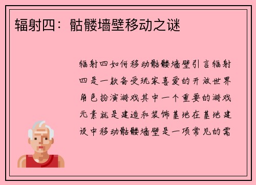 辐射四：骷髅墙壁移动之谜