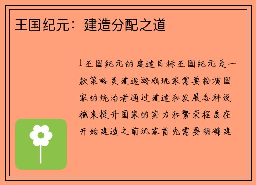 王国纪元：建造分配之道