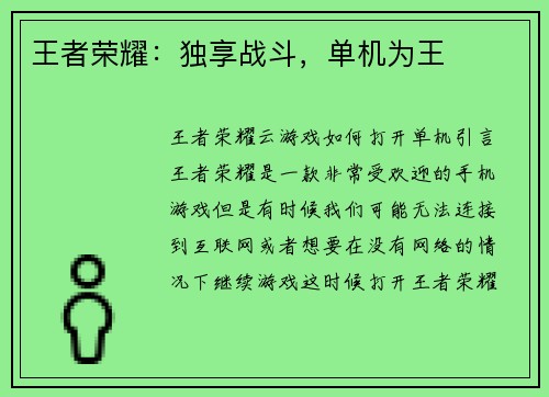 王者荣耀：独享战斗，单机为王