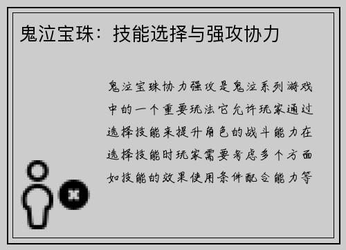 鬼泣宝珠：技能选择与强攻协力