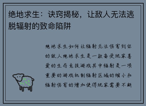 绝地求生：诀窍揭秘，让敌人无法逃脱辐射的致命陷阱
