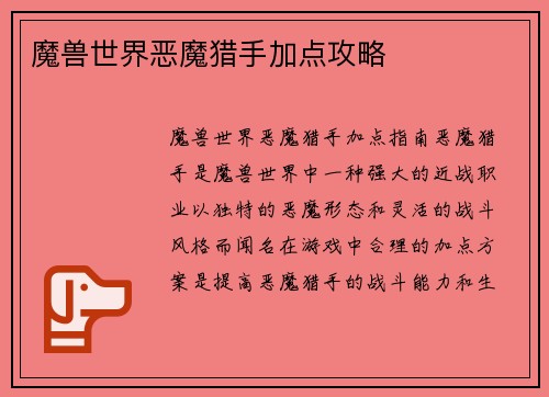 魔兽世界恶魔猎手加点攻略