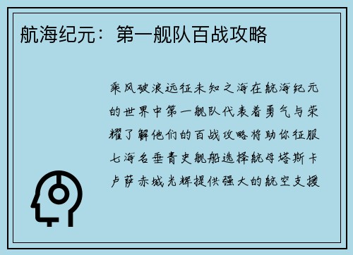 航海纪元：第一舰队百战攻略