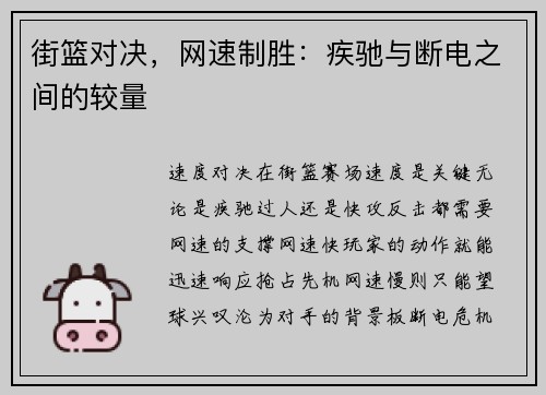 街篮对决，网速制胜：疾驰与断电之间的较量