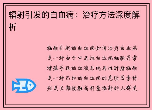 辐射引发的白血病：治疗方法深度解析