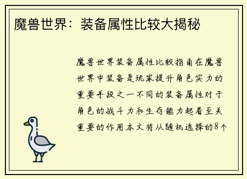 魔兽世界：装备属性比较大揭秘