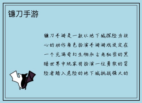 镰刀手游