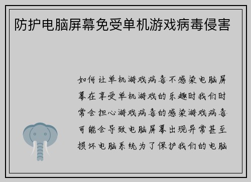 防护电脑屏幕免受单机游戏病毒侵害
