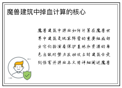 魔兽建筑中掉血计算的核心