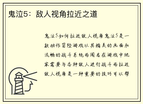鬼泣5：敌人视角拉近之道