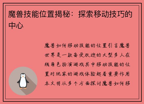 魔兽技能位置揭秘：探索移动技巧的中心