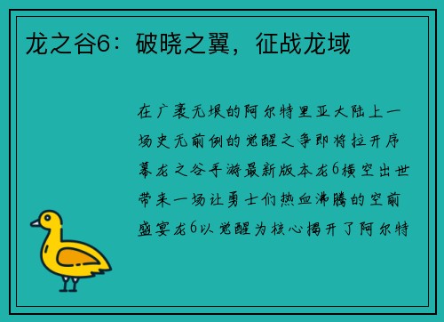 龙之谷6：破晓之翼，征战龙域