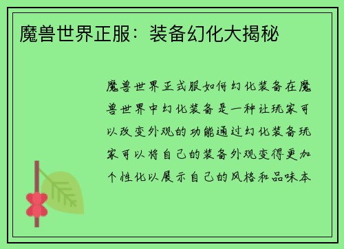 魔兽世界正服：装备幻化大揭秘