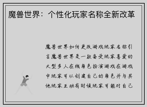 魔兽世界：个性化玩家名称全新改革