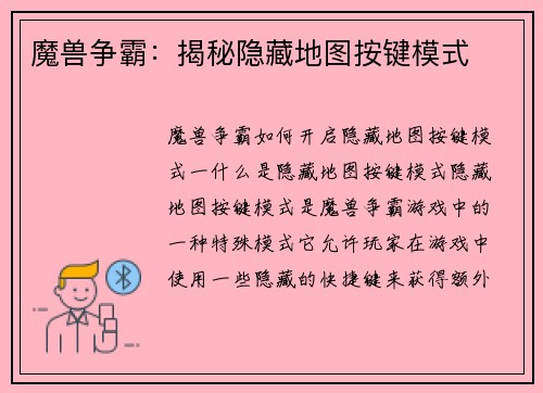 魔兽争霸：揭秘隐藏地图按键模式