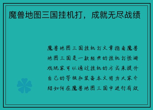 魔兽地图三国挂机打，成就无尽战绩