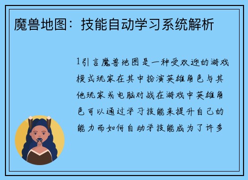 魔兽地图：技能自动学习系统解析
