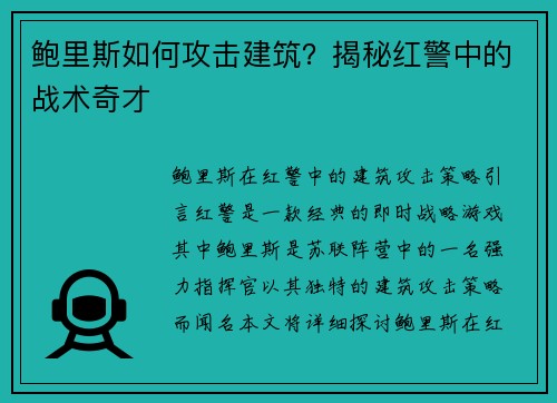 鲍里斯如何攻击建筑？揭秘红警中的战术奇才