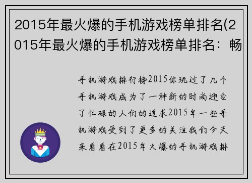 2015年最火爆的手机游戏榜单排名(2015年最火爆的手机游戏榜单排名：畅销游戏一览)