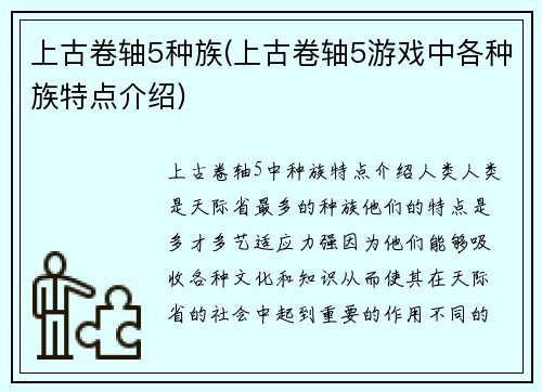 上古卷轴5种族(上古卷轴5游戏中各种族特点介绍)