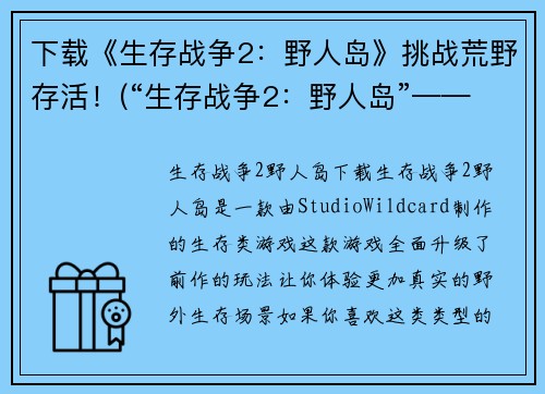 下载《生存战争2：野人岛》挑战荒野存活！(“生存战争2：野人岛”——绝境求生之路)