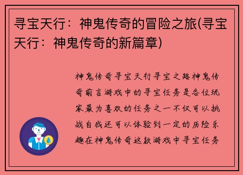 寻宝天行：神鬼传奇的冒险之旅(寻宝天行：神鬼传奇的新篇章)