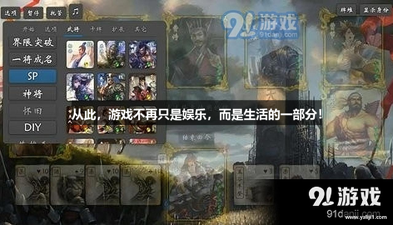 从此，游戏不再只是娱乐，而是生活的一部分！