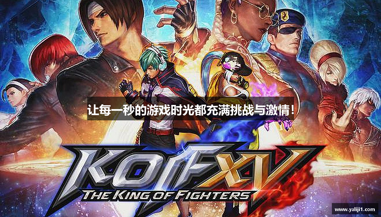 让每一秒的游戏时光都充满挑战与激情！